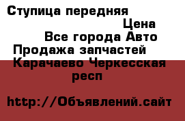 Ступица передняя Nissan Qashqai (J10) 2006-2014 › Цена ­ 2 000 - Все города Авто » Продажа запчастей   . Карачаево-Черкесская респ.